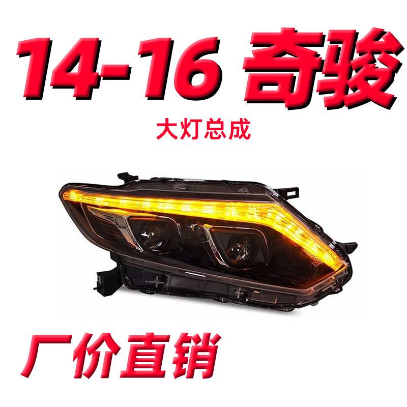 专用于奇骏大灯总成14-16款改装LED透镜大灯日行灯流水转向灯大灯