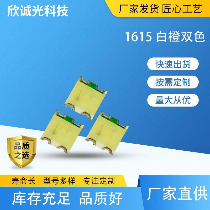 LED灯珠1615橙色白色双色 发光二极管0603白橙双 led灯珠1615双色