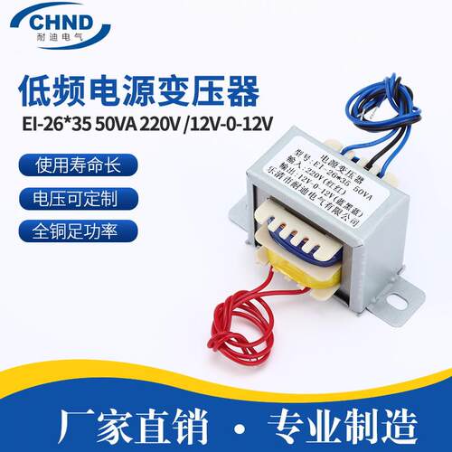 全铜足功率 EI-26*35 50VA 220V/12V-0-12V 电压低频电源变压器