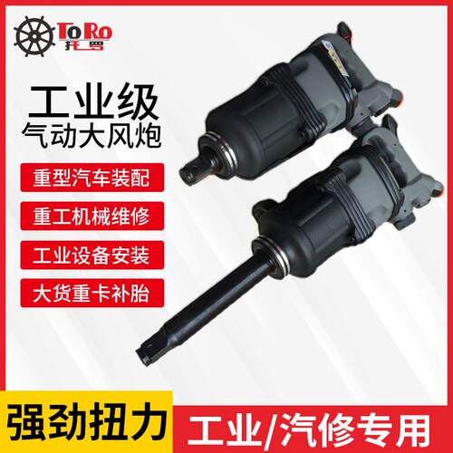 托罗工业级气动工具1寸大风炮大扭力汽修3/4扳手重型货车补胎风炮