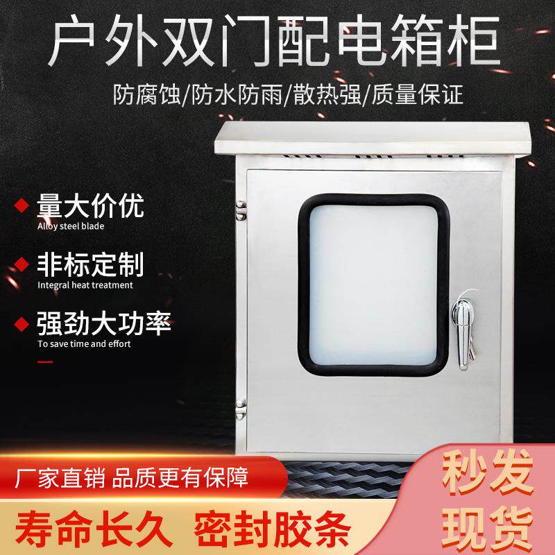304防雨户外不锈钢配电箱双门内外仪表监控电源箱开关控制柜成套