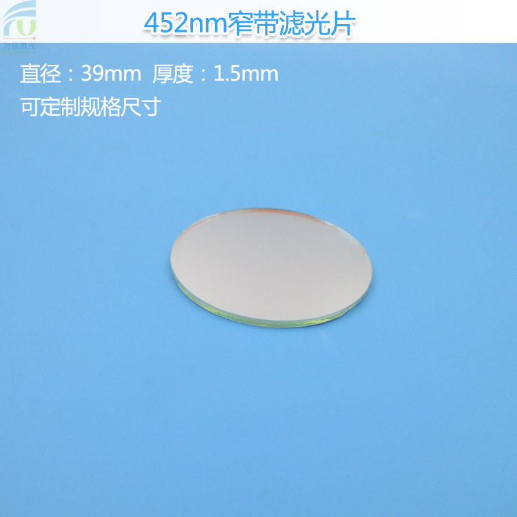 452nm窄带滤光片蓝光玻璃滤光片39mm圆形滤片玻璃片相机玻璃镜片
