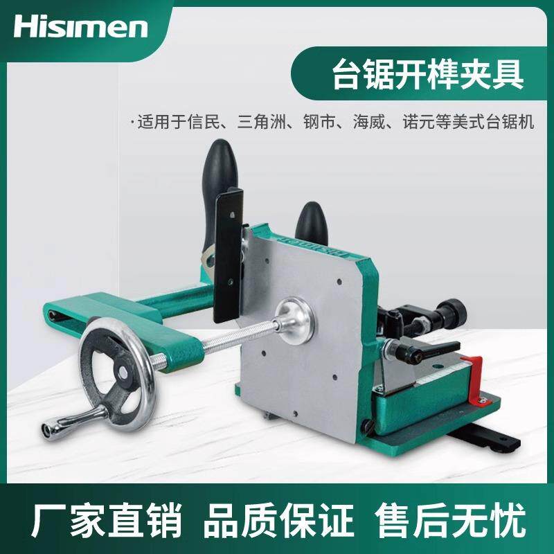 信民Hisimen 木工开榫夹具H7583 木工台锯专用开榫器