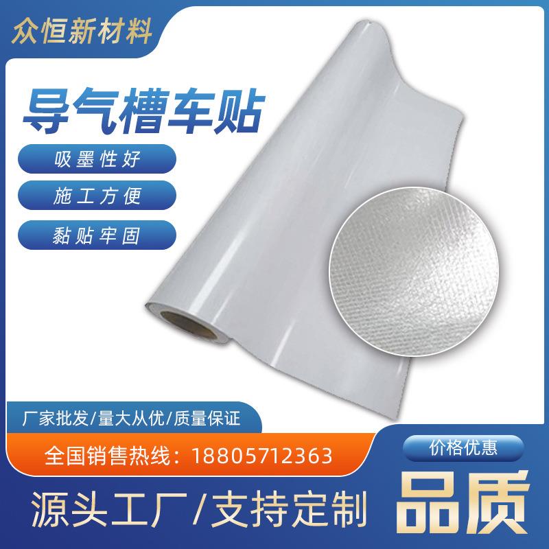 车贴广告外贸导气槽灰胶户外喷绘写真材料车身贴可移背胶外贸车贴