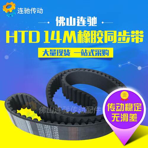 橡胶同步带HTD14M2800、2856、2912、2940、3010、3038圆弧传动带