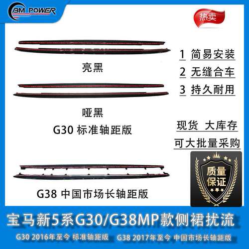 BM新5系G30/G38MP款侧裙 2016/2017年 标准轴距/中国市场长轴距版