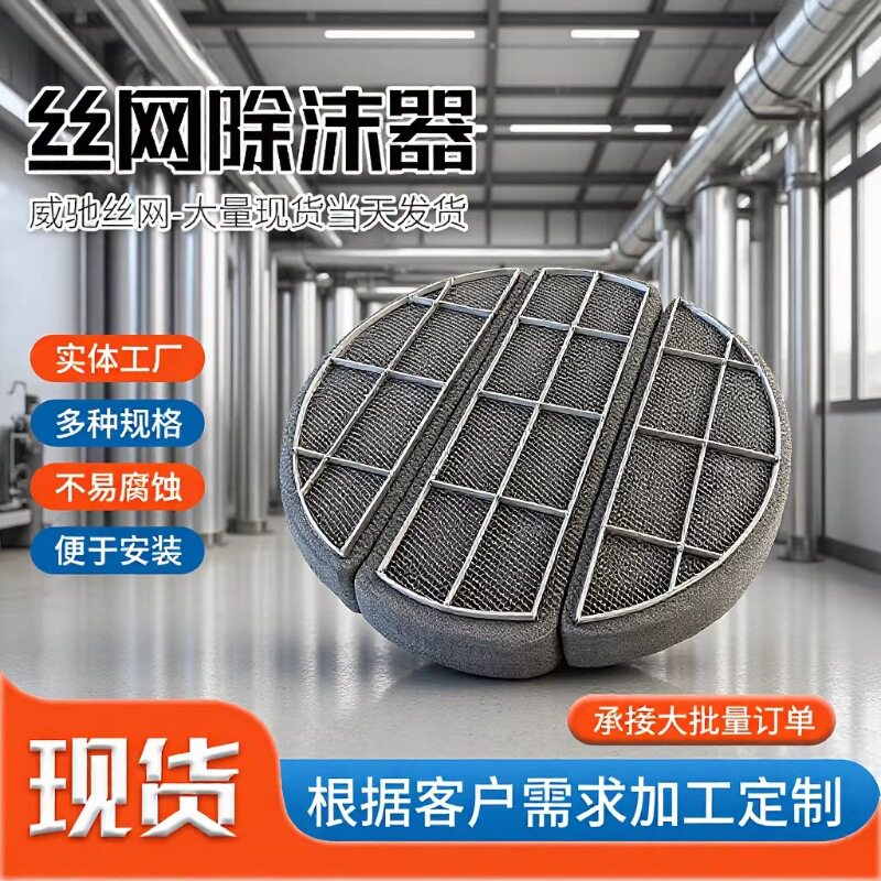 304除沫器 塔罐内气液分离捕沫装置除水雾油烟用不锈钢丝网过滤网