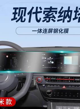 现代索纳塔专用中控屏贴膜屏幕保护钢化膜汽车内饰用品改装配件膜