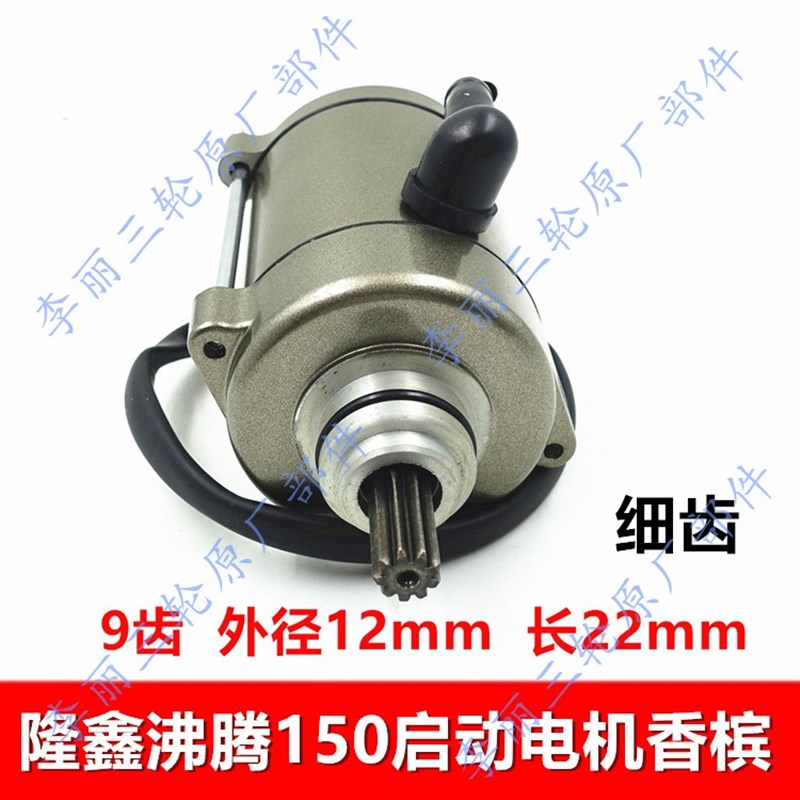 沸腾款发动机启动电机 隆鑫150/200起动机9/11齿马达蓝色香槟
