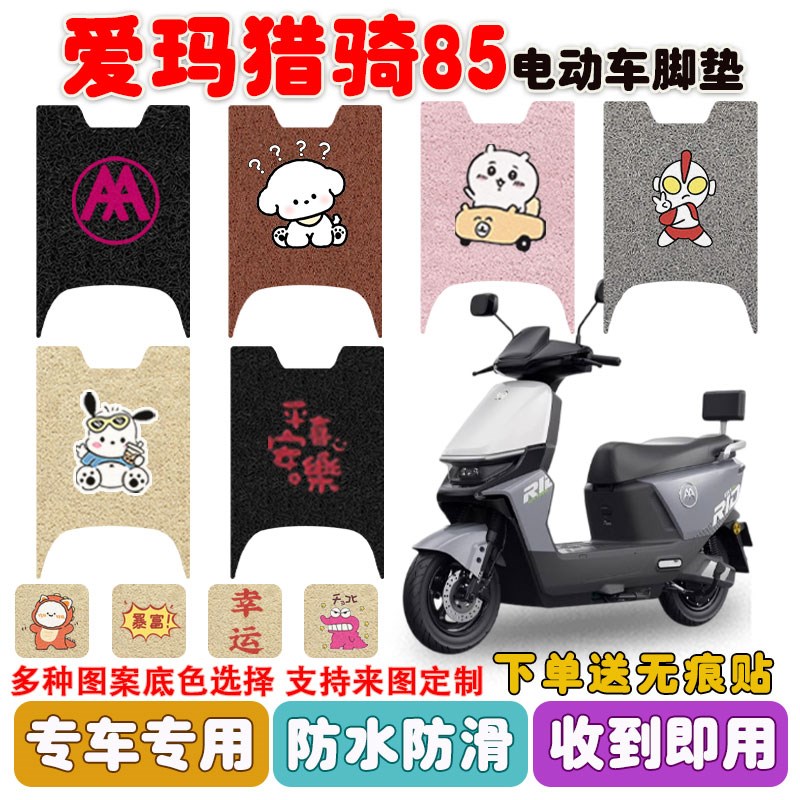 爱玛猎骑85F520电动车脚垫电瓶车座套丝圈脚踩垫防水防滑定制款