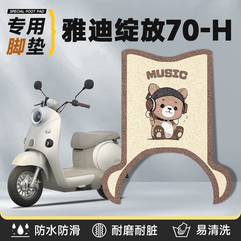 雅迪摩登绽放70-H脚垫电动车配饰装饰电瓶一防水防滑脚踏脚踩踏板