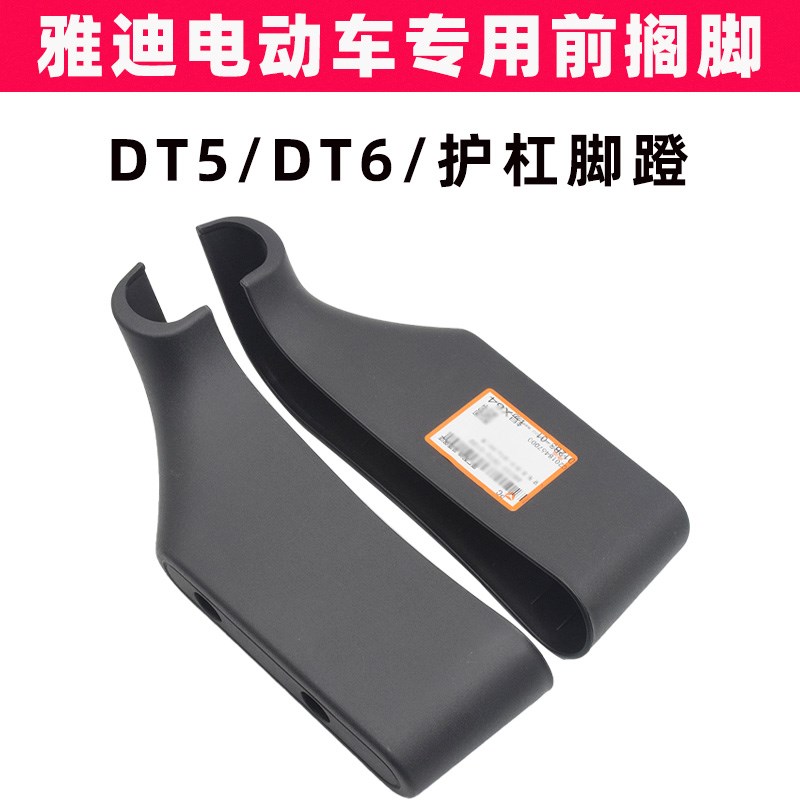 雅迪DT5DT6电动车保险杠原装搁脚护杠装饰件前脚踏板脚踩板前脚蹬