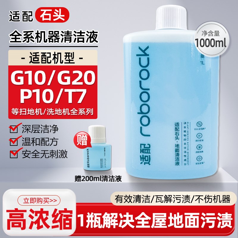 适配石头扫地机器人清洁液洗地机地面板g20/g10/T7S/P10PRO清洗剂