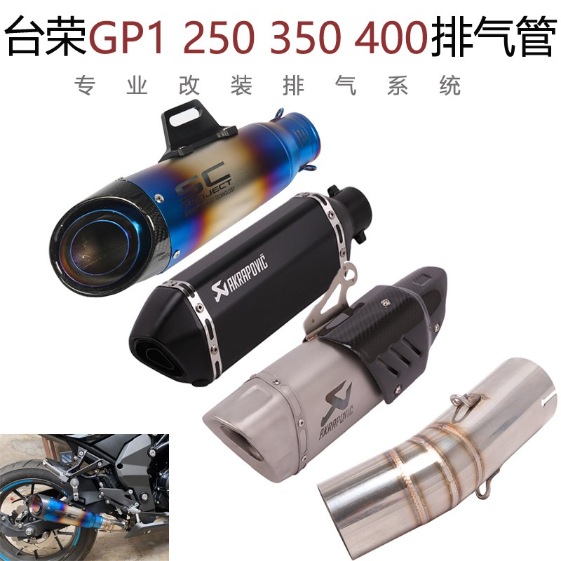 适用于摩托车台荣GP1中段250 350 GP-ONE400改装中尾段炸街排气管