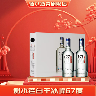 衡水老白干冰峰67度纯粮食酒高度白酒节日送礼新年送长辈 2瓶装