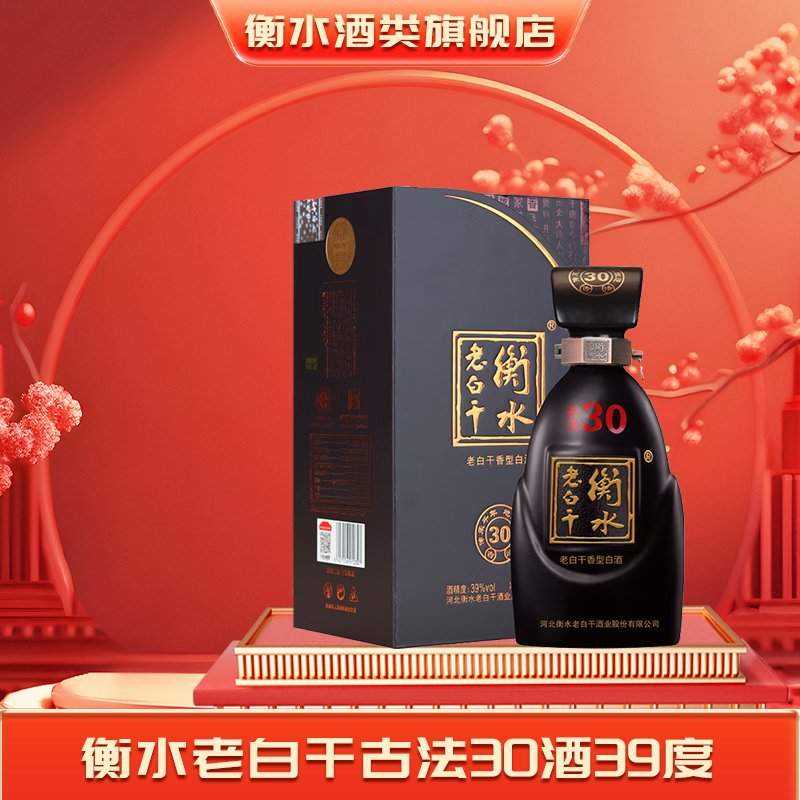 衡水老白干古法30酒39度单瓶