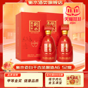 2盒装 衡水老白干古法酿造白酒A6 52度纯粮白酒酒水送礼长辈