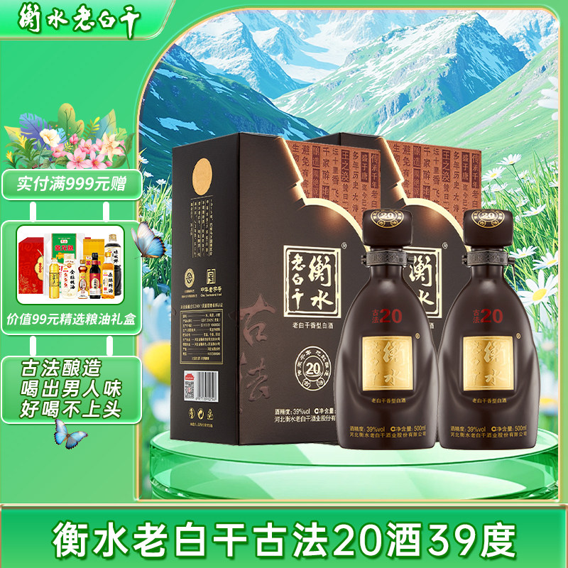 衡水老白干古法20酒39度2瓶