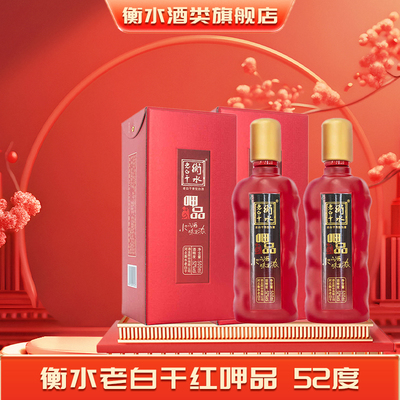 衡水老白干瑞红呷品52度2瓶