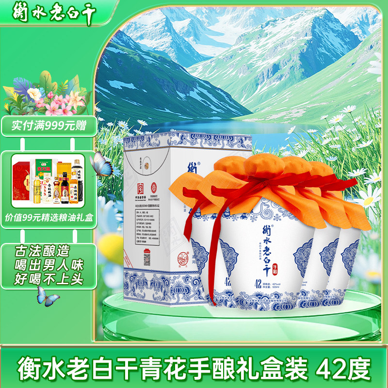 衡水老白干青花42°原箱发货送礼