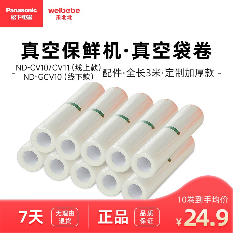 松下未北北定制真空卷袋 ND-CV10/CV11封口机配件