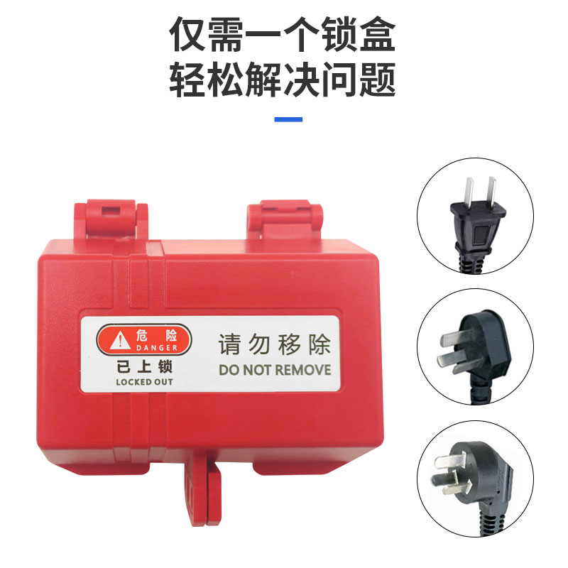 家用电器插头锁盒洗衣机防用锁扣空调电视机电源插头锁儿童安全锁