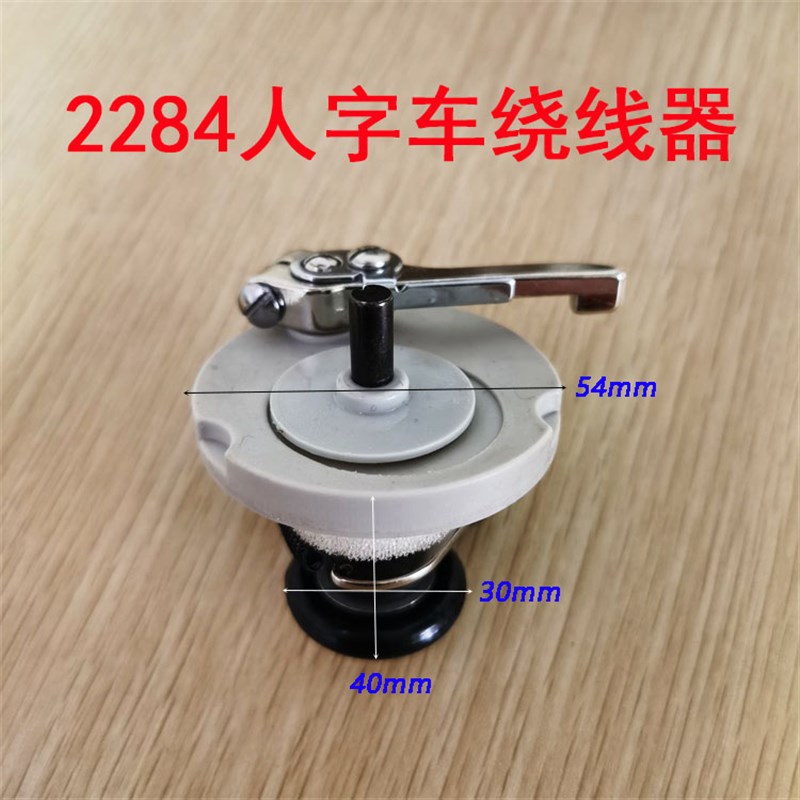 重工缝纫机2280 2284人字车曲折之字缝绕线器 打线器人字车配件