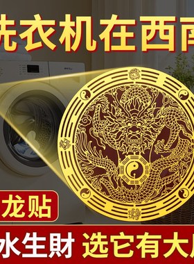 青龙贴洗衣机在西南角化解墙贴阳台东南角卫生间东西北角贴纸