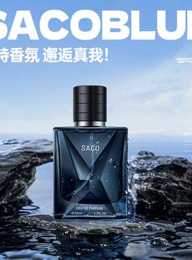 直播爆款SACO蔚蓝男士淡香水木质香调持久留香魅蓝古龙香水淡香氛