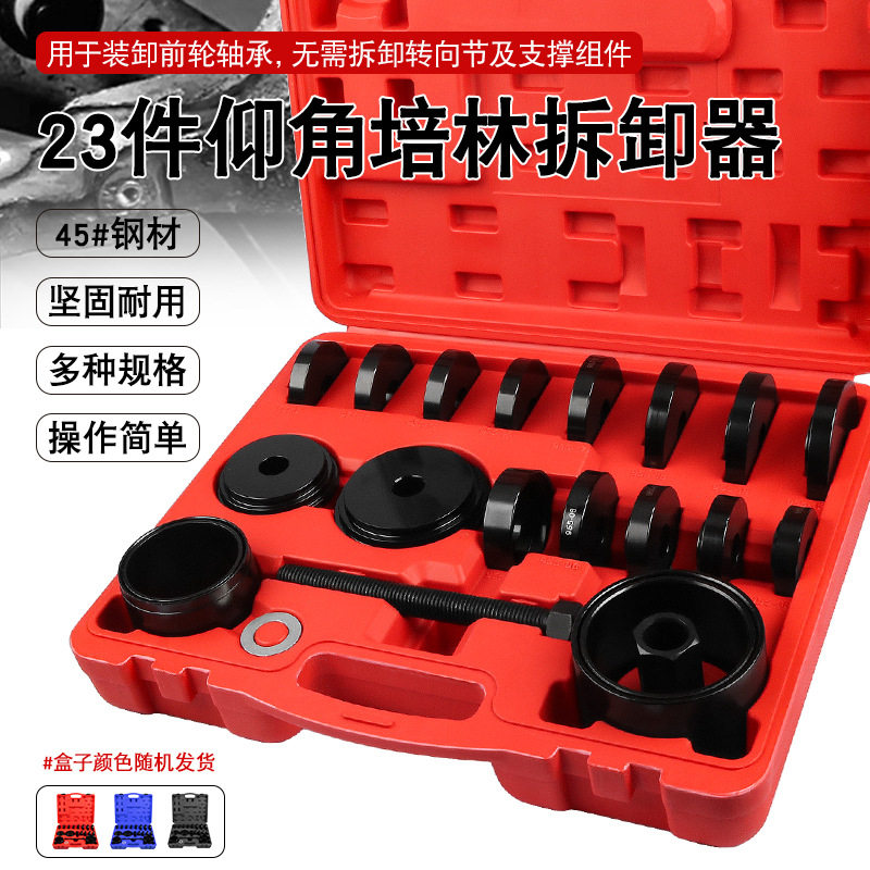 23件汽车前轮轴承拆装工具仰角培林拆卸器压轴承衬套拉拔出器工具