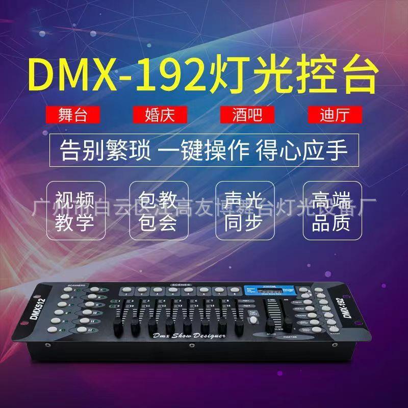 舞台灯光192控制台240灯器DMX512帕灯摇头速灯无线信号秀舞台控台