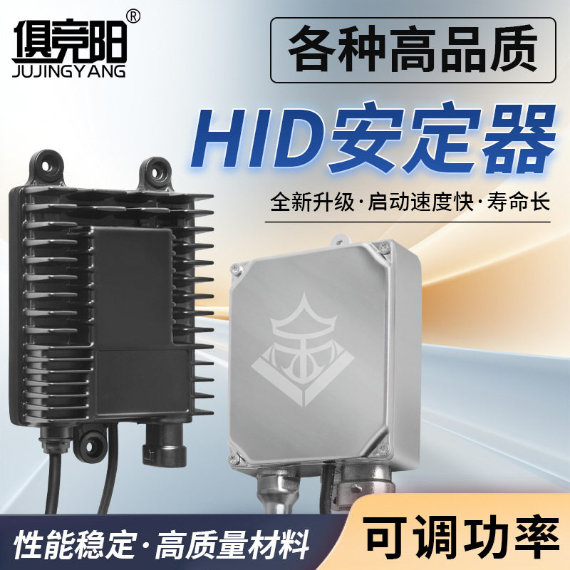 俱竞阳HID快启安定器12V24V可调功率镇流器户外防水防尘稳定器