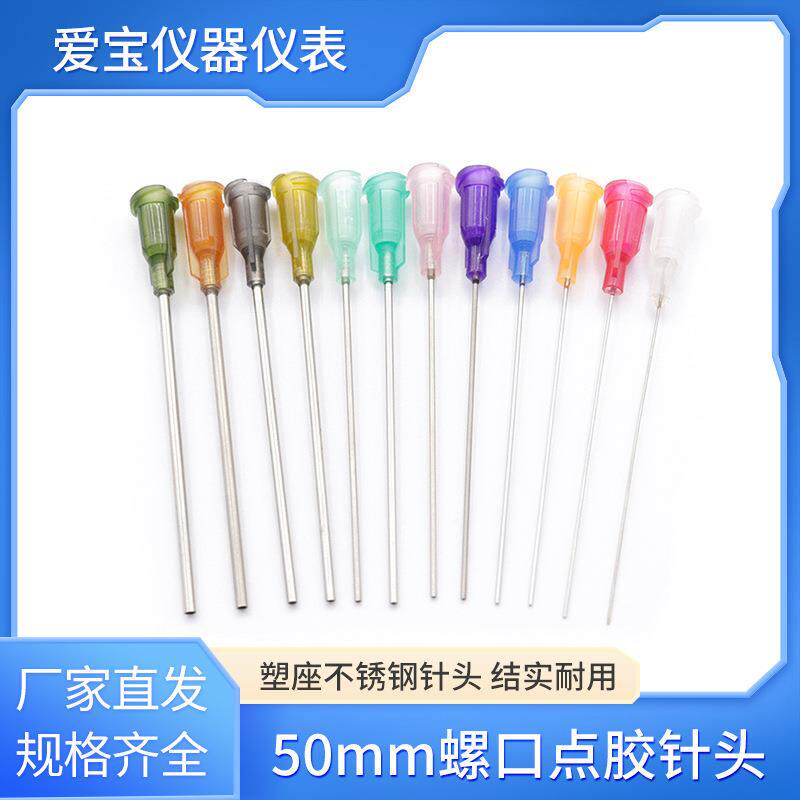 50mm点胶针头塑座螺口不锈钢针头加长点胶机针头针咀2英寸胶水针