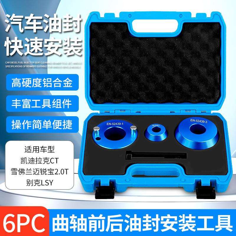 装凯迪拉克CT6别克GL8君威迈锐宝2.0TLSY发动机曲轴前后油封工具