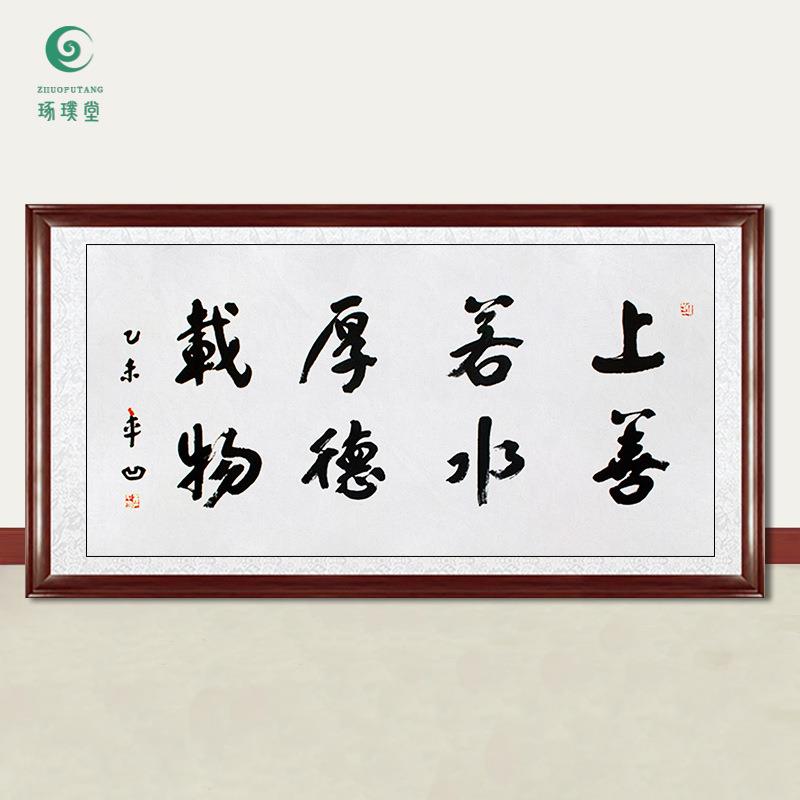 琢璞堂字画贾平凹书法上善若水厚德载物手绘临摹名人装饰挂画