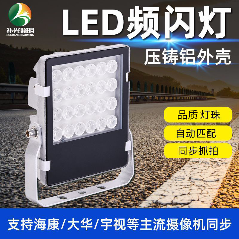 海康LED监控补光灯道路交通安防车牌识别灯违章抓拍智能频闪灯