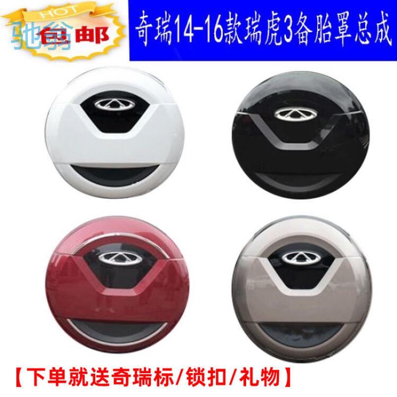 sZT奇瑞瑞虎3备胎罩外壳1415161718款瑞虎新款3备胎盖罩后轮胎盖