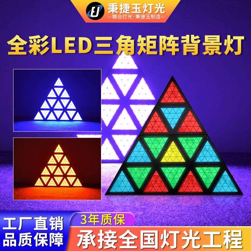 高亮度led三角全彩复古灯舞台背景酒吧染色氛围矩阵跑马频闪灯光