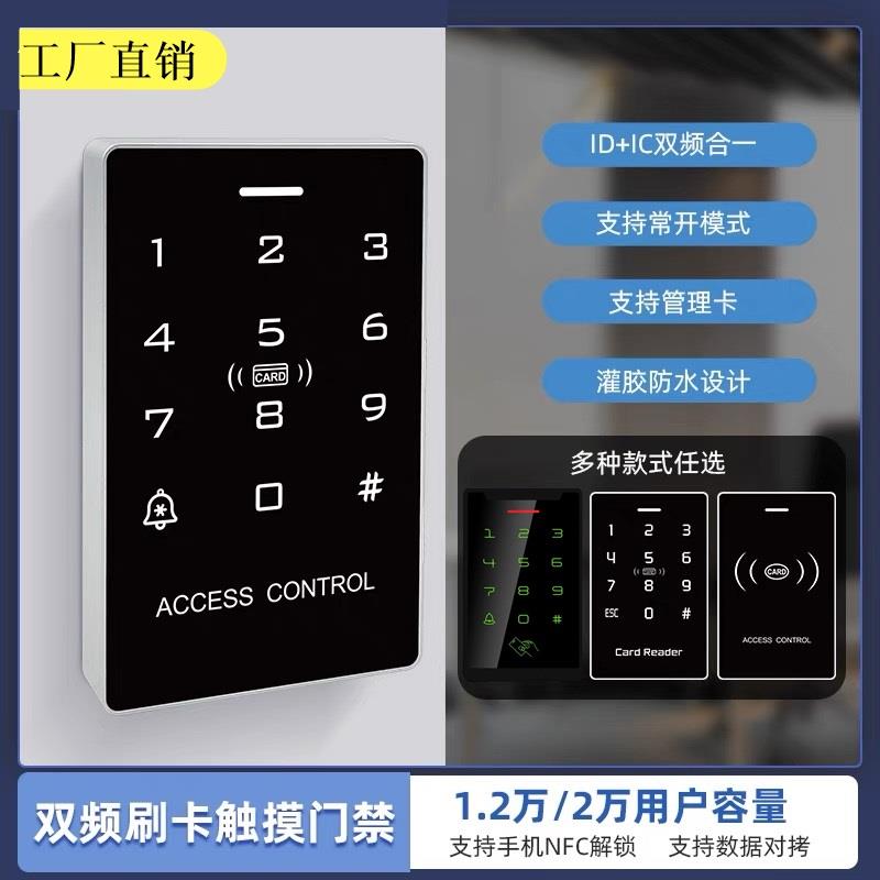 密码刷卡门禁IDIC双频密码门禁控制器门禁机触摸NFC防水门禁机图片
