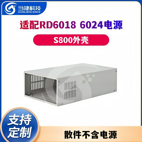 S800外壳散件配RD6018 6024电源（散件不含电源）需自行组装