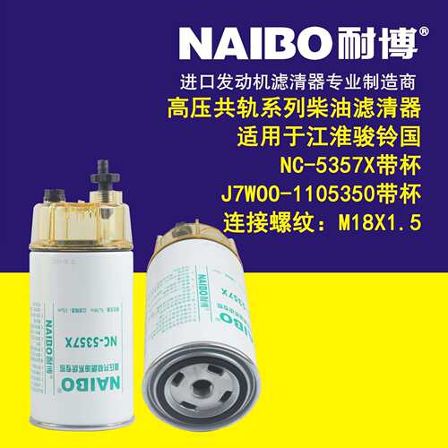 NC-5357X带杯 J7W00-1105350带杯 S2000-1105140 轨柴油滤芯