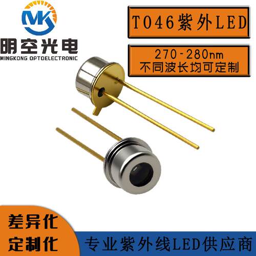 TO46封装插件LED UVC紫外线LED 270-280NM 插件TO18 UVC LED