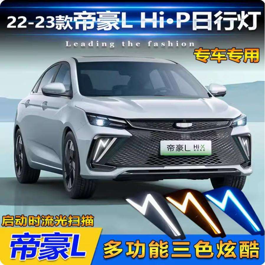 吉利帝豪L雷神Hip日行灯大灯LED雾灯改装LED行车灯2022~2024款