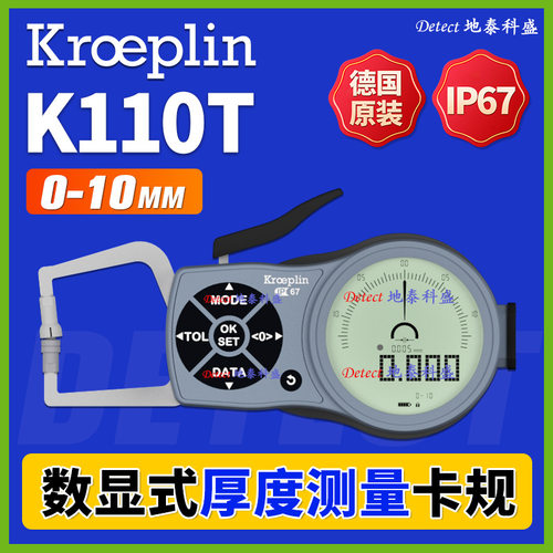 K110T 数显厚度测量卡规 德国kroeplin 电子测厚规 C110T 测厚仪