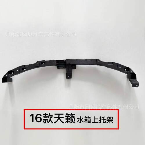 16款天籁水箱上托架 尼桑汽车配件 支撑架 底座