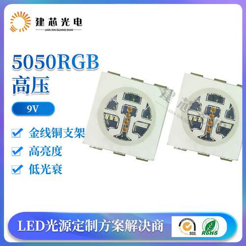 6V 9v5050RGB高压灯珠大功率灯珠5050rgb全彩贴片灯珠led灯珠