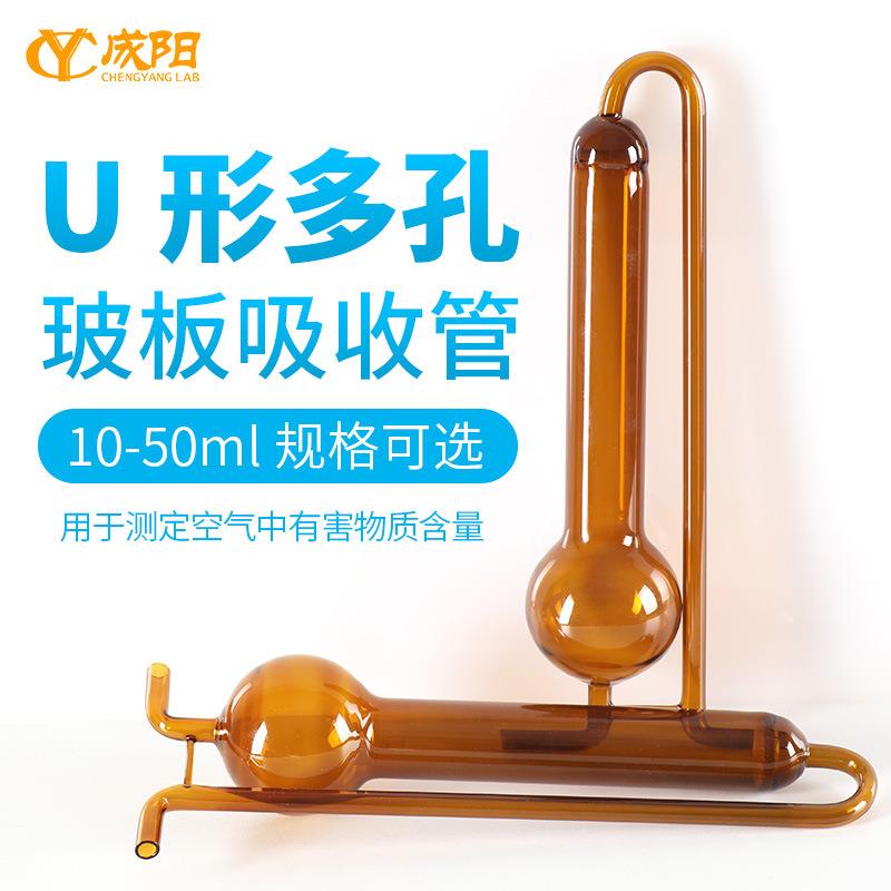 玻璃U形多孔玻板吸收瓶空气收集器透明/棕色吸收管10/25/50ml化学