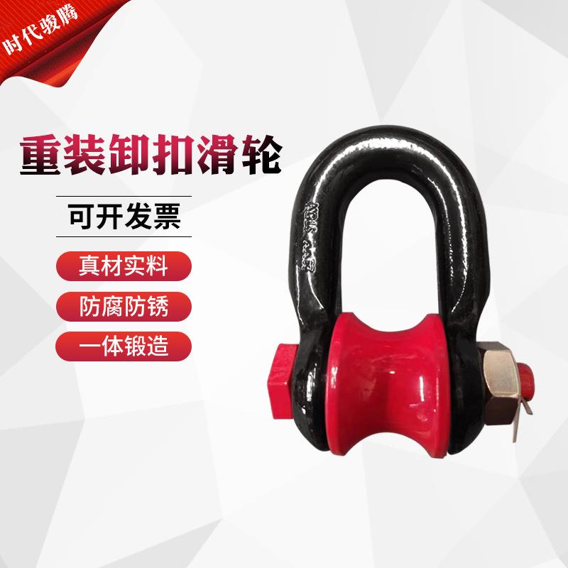 起重卸扣滑轮 重型船用卸扣式滑车 3T5T起重滚轮U型吊环 厂家销售图片