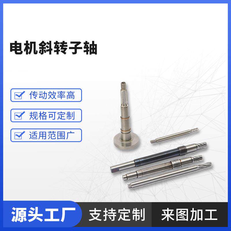 厂家 不锈钢电机斜转子轴 高精度传动件多用途涡轮蜗杆