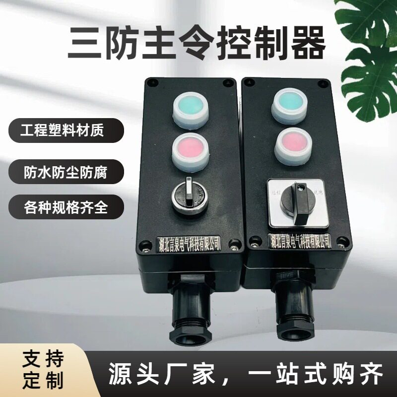 FZA-S-A2K1三防主令控制器2扭1开关防腐风机远程控制按钮明垒德株